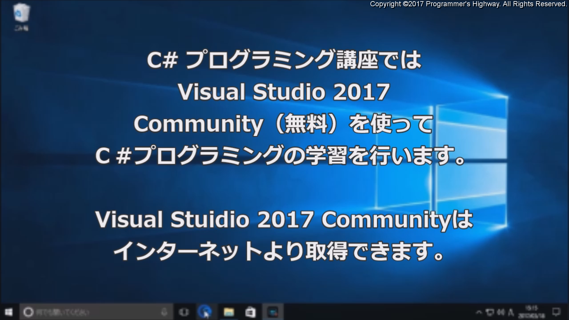 C#プログラミング講座では Visual Studio 2017 Community (無料)を使ってC#プログラミングの学習を行います