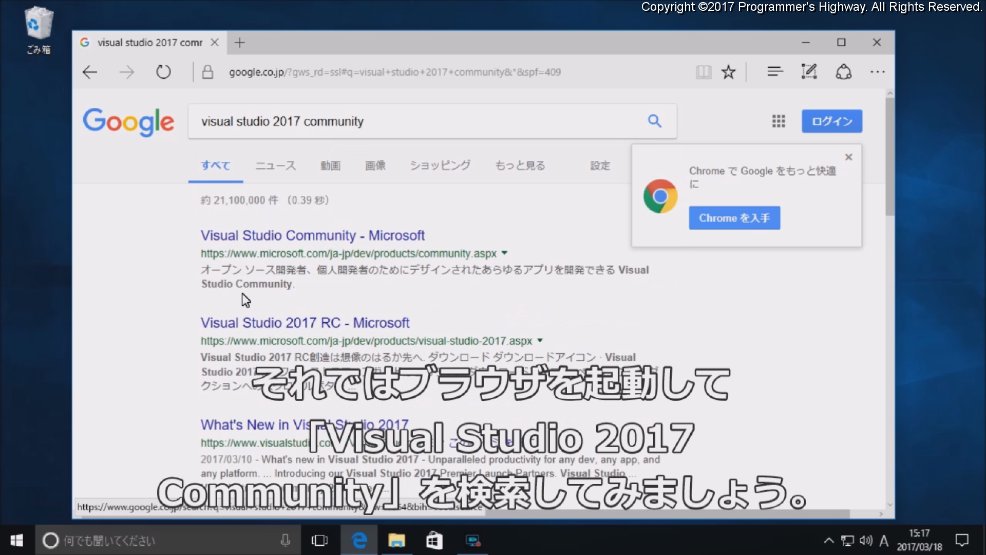 それではブラウザを起動して「Visual Studio 2017 Community」を検索してみましょう
