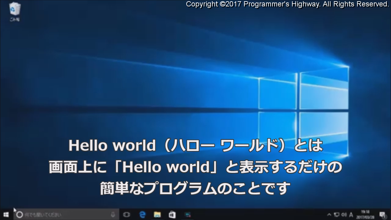 Hello world(ハローワールド)とは画面上に「Hello world」と表示するだけの簡単なプログラムのことです