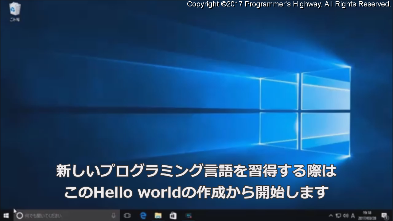 新しいプログラミング言語を習得する際は、この　Hello world　の作成から開始します