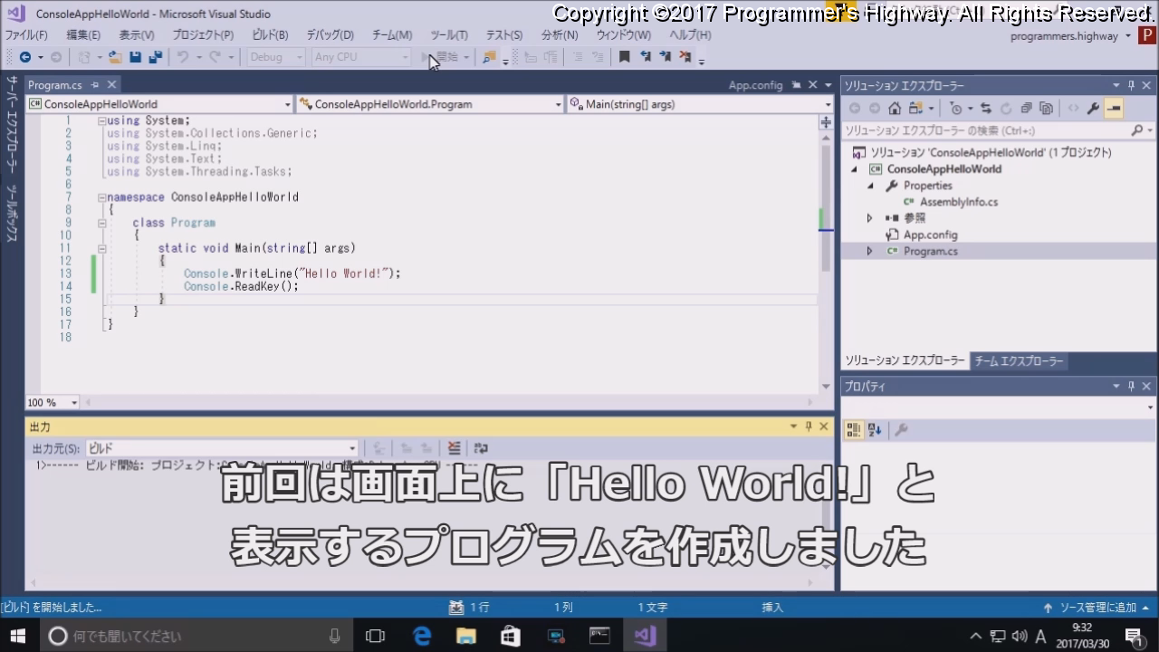 前回は画面上に「Hello World!」と表示するプログラムを作成しました