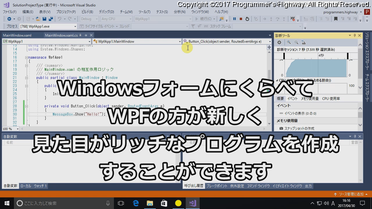 WindowsフォームにくらべてWPFの方が新しく見た目がリッチなプログラムを作成することができます