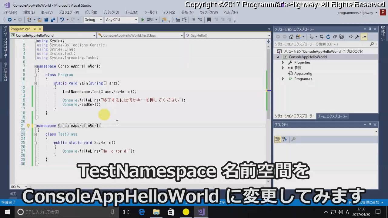 TestNamespace 名前空間を ConsoleAppHelloWorld に変更してみます