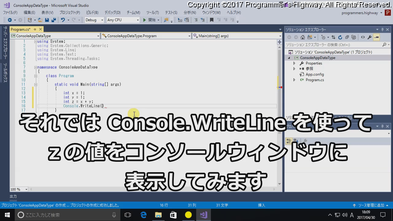 それでは Console.WriteLine を使て z の値をコンソールウィンドウに表示してみます